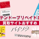 ニンテンドープリペイドカード買取サイトおすすめ