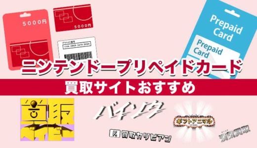 ニンテンドープリペイドカード買取サイトおすすめ13選【2025年最新】