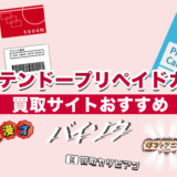 ニンテンドープリペイドカード買取サイトおすすめ