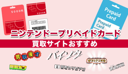 ニンテンドープリペイドカード買取サイトおすすめ11選【2024年最新】