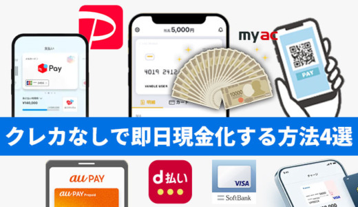 クレカなしで即日現金化する方法4選！2025年最新