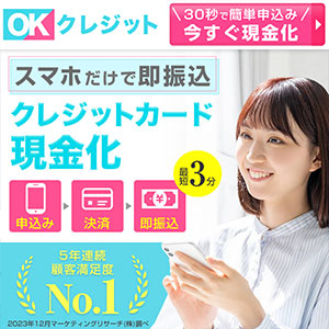 OKクレジット