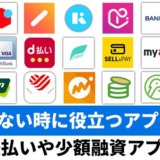 お金がない時に役立つアプリ20選！後払いや少額融資アプリ