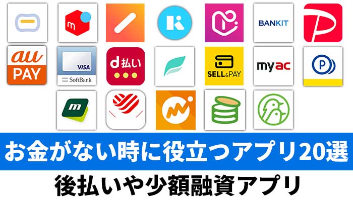 お金がない時に役立つアプリ20選！後払いや少額融資アプリ
