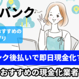 ワンバンク後払いで即日現金化する方法!おすすめの現金化業者