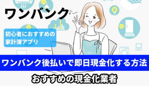 ワンバンク（旧B/43）後払いで即日現金化する方法！おすすめの業者