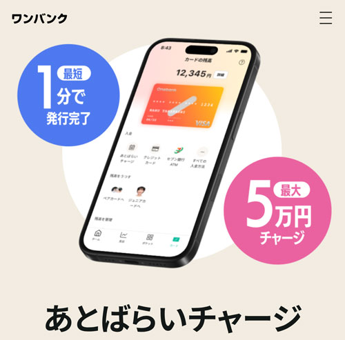 ワンバンクバーチャルカード