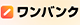 ワンバンク