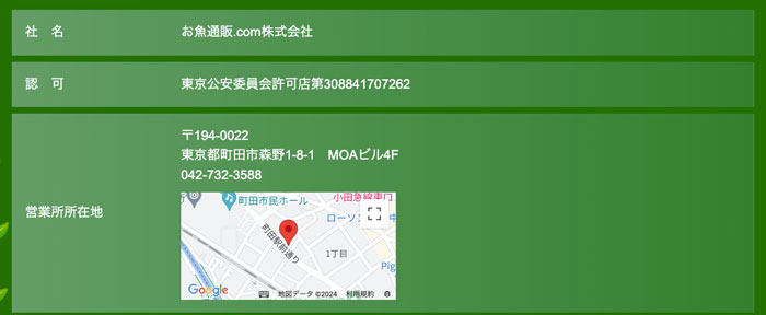 お魚通販.com株式会社は東京公安委員会許可店第308841707262と認可を得ている