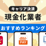 キャリア決済現金化業者おすすめランキング