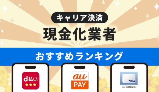 キャリア決済現金化業者おすすめランキング