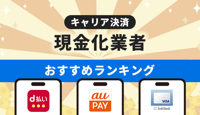 キャリア決済現金化業者おすすめランキング