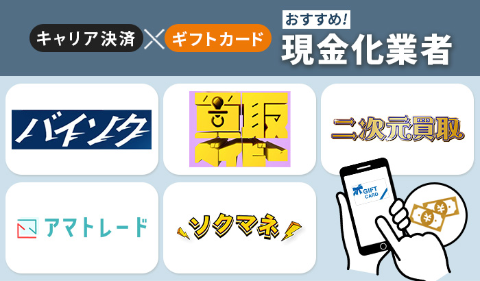 キャリア決済×ギフトカード現金化業者おすすめ5選!即日現金化