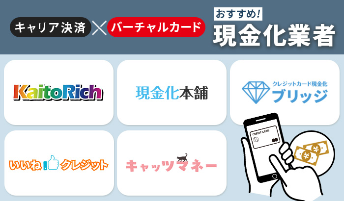 キャリア決済×バーチャルカード現金化業者おすすめ5選