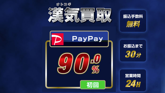 漢気買取（PayPay）