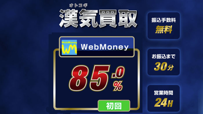 漢気買取（WebMoney）