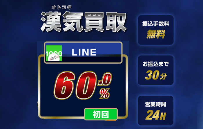 漢気買取（LINE）