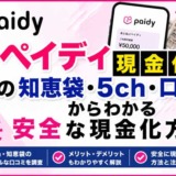 ペイディ現金化の知恵袋・5ch・口コミからわかる安全な現金化方法