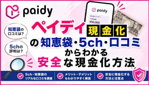 ペイディ現金化の知恵袋・5ch・口コミからわかる安全な現金化方法