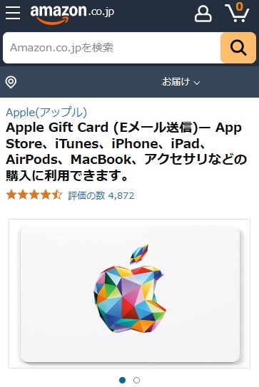 AmazonでAppleギフトカードを購入