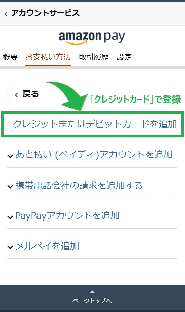 ペイディカードの情報を、Amazonの支払方法に設定する