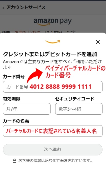 Amazonの支払情報に「ペイディカード（バーチャルカード）の情報」を入力