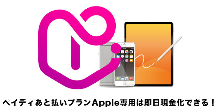 ペイディあと払いプランApple専用は即日現金化できる！