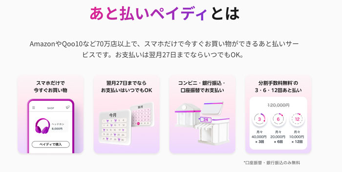 あと払いペイディとは、AmazonやQoo10など70万店以上で、スマホだけで今すぐお買い物ができるあと払いサービス
