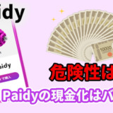 Paidyの現金化はバレる？危険性は？