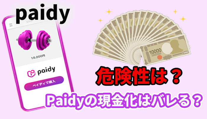 Paidyの現金化はバレる？危険性は？