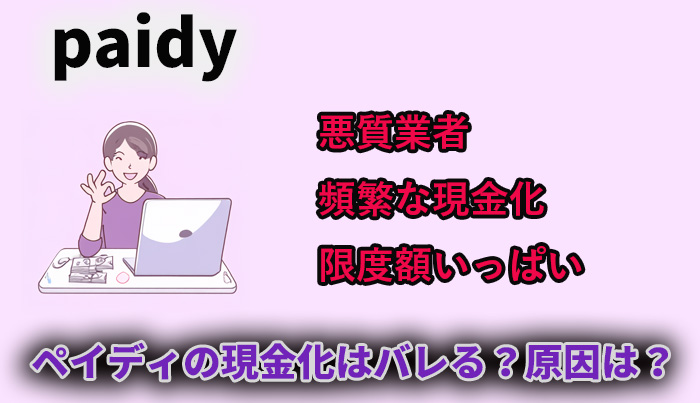 ペイディ（paidy）の現金化はバレる？原因は？