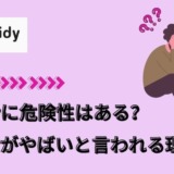 pqidyに危険性はある?paidyがやばいと言われる理由