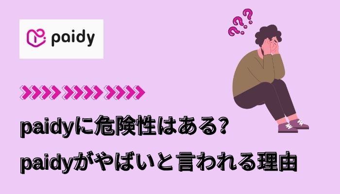 pqidyに危険性はある？paidyがやばいと言われる理由