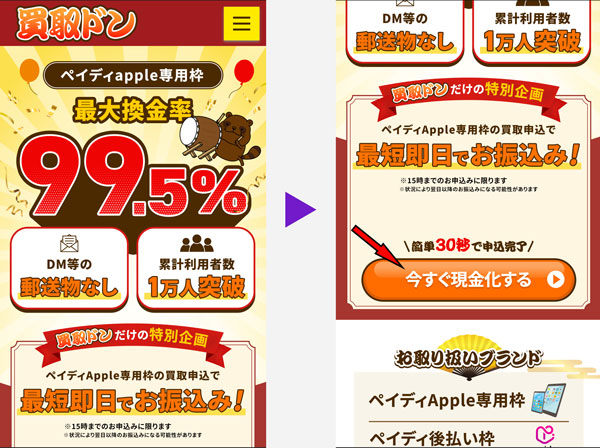 買取ドンも申し込み画面で「今すぐ現金化する」をタップする