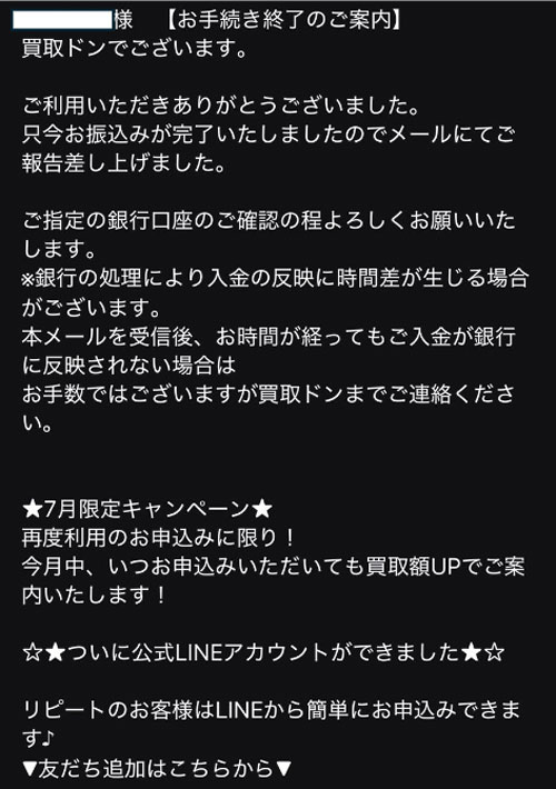 買取ドンからの振込完了メール