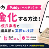 Paidy（ペイディ）を現金化する方法！おすすめ優良業者と編集部が実際に検証