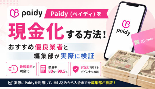 Paidy（ペイディ）を現金化する方法！おすすめ優良業者と編集部が実際に検証