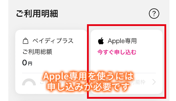 ペイディあと払いプランApple専用の申し込み画面