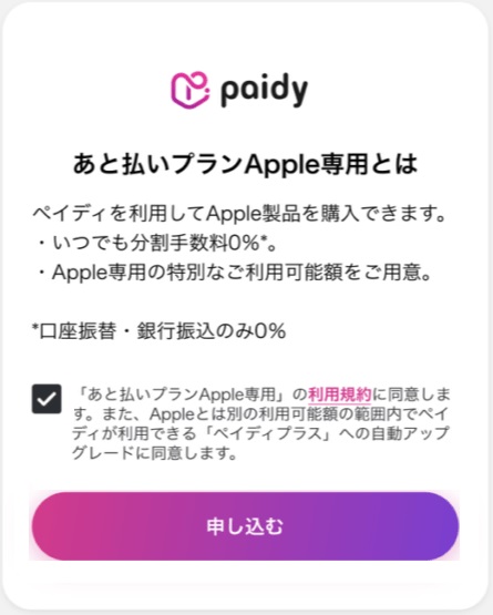 Paidyアップル枠の申込画面