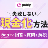 ペイディ現金化の5chでの回答と失敗しない現金化方法!