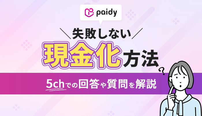 ペイディ現金化の5chでの回答と失敗しない現金化方法！