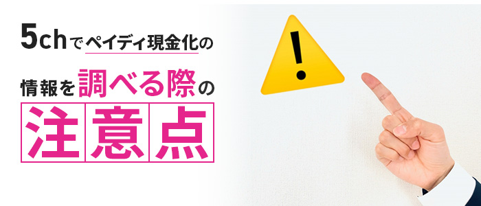 5chでペイディの現金化情報を調べる際の注意点