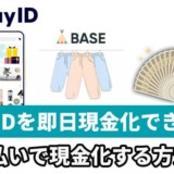 PayIDを即日現金化できる？後払いで現金化する方法！