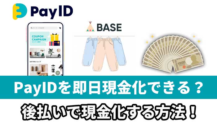 PayIDを即日現金化できる？後払いで現金化する方法！