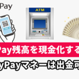 PayPay残高を現金化する方法