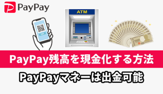 PayPay残高を現金化する方法！PayPayマネーは出金可能