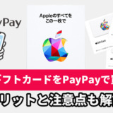 AppleギフトカードをPayPayで買う方法!メリットと注意点も解説