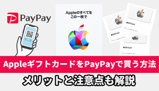 AppleギフトカードをPayPayで買う方法！メリットも解説