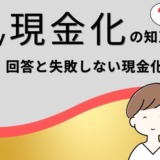 PayPay現金化の知恵袋での回答と失敗しない現金化方法!
