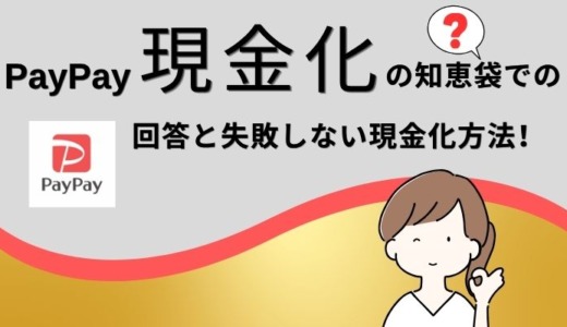 PayPay現金化の知恵袋での回答と失敗しない現金化方法！